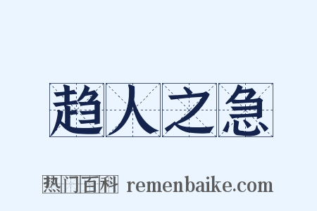 趋人之急是什么意思的图片